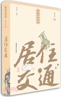 居住交通(小精裝校訂本)（簡體書）