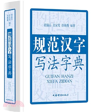 規範漢字寫法字典（簡體書）