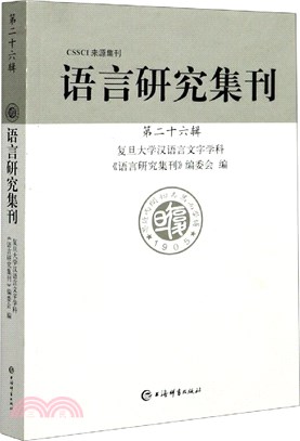 語言研究集刊(第二十六輯)（簡體書）