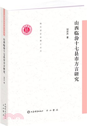 山西臨汾十七縣市方言研究（簡體書）