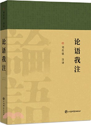 論語我注（簡體書）