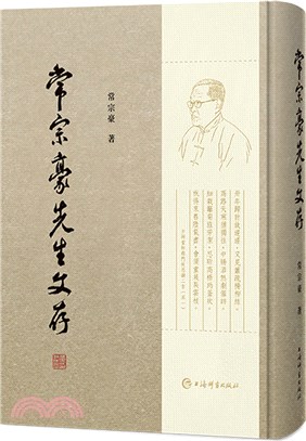 常宗豪先生文存(精)（簡體書）