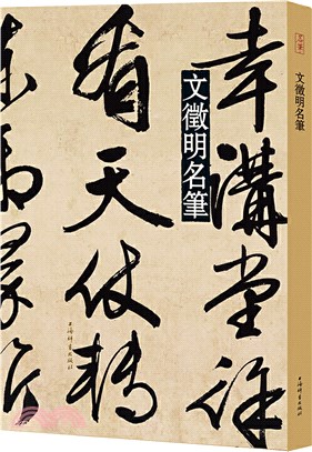 文徵明名筆（簡體書）