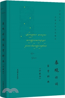 秦觀詩詞鑒賞辭典(珍藏本)（簡體書）