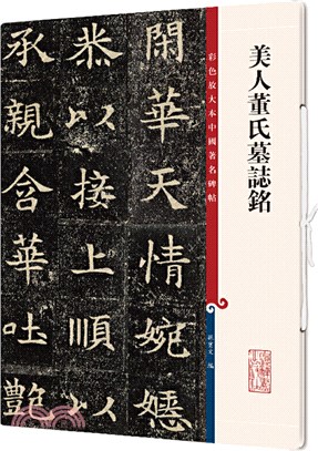 彩色放大本中國著名碑帖：美人董氏墓誌銘（簡體書）