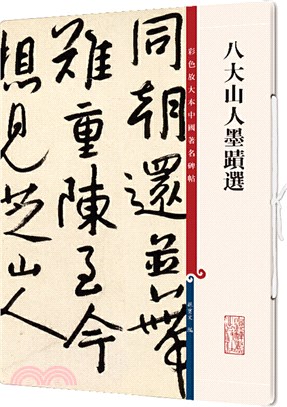 彩色放大本中國著名碑帖:八大山人墨蹟選(簡體書)