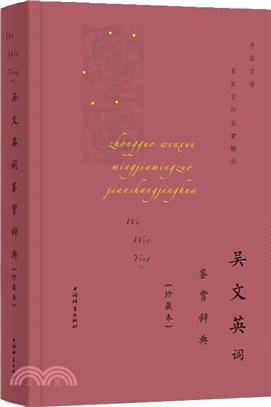 吳文英詞鑒賞辭典(珍藏本)（簡體書）