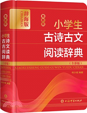 最新版小學生古詩古文閱讀辭典(全彩版)（簡體書）