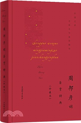 周邦彥詞鑒賞辭典(珍藏本)（簡體書）