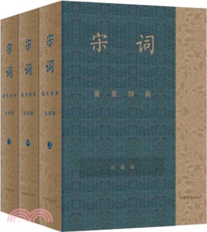 宋詞鑒賞辭典(彩圖珍藏本)(全三冊)（簡體書）