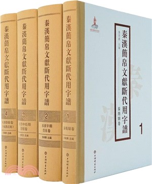 秦漢簡帛文獻斷代用字譜(全四冊)(附東漢石刻)（簡體書）