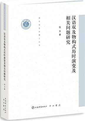 漢語雙及物構式歷時演變及相關問題研究（簡體書）