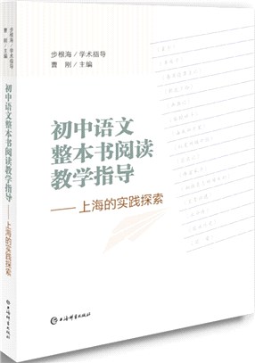 初中語文整本書閱讀教學指導：上海的實踐探索（簡體書）