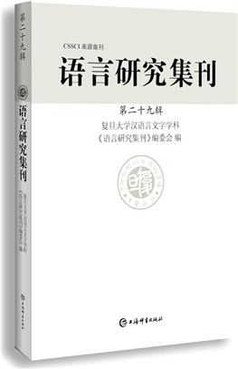 語言研究集刊‧第二十九輯（簡體書）