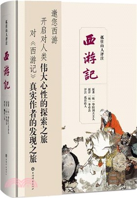 孤往山人評注西遊記（簡體書）