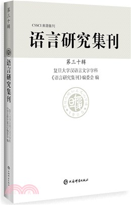 語言研究集刊(第三十輯)（簡體書）