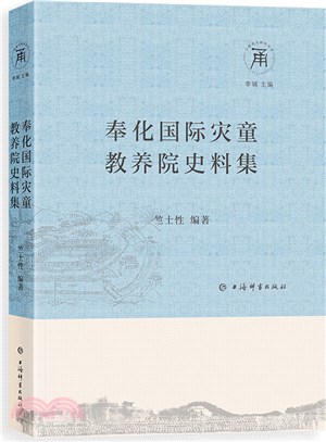 奉化國際災童教養院史料集（簡體書）