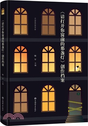 《請打開你窗前的那盞燈》創作檔案（簡體書）