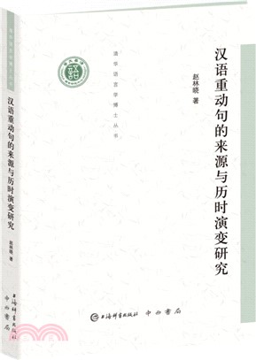 漢語重動句的來源與歷時演變研究（簡體書）