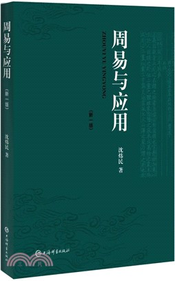 周易與應用(新一版)（簡體書）