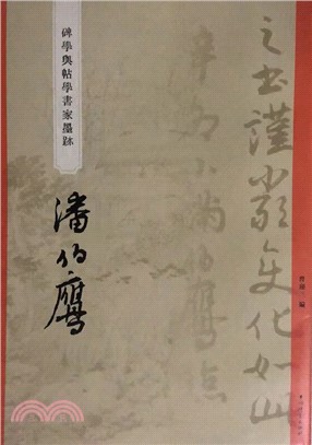 “碑學與帖學”書家墨蹟：潘伯鷹（簡體書）