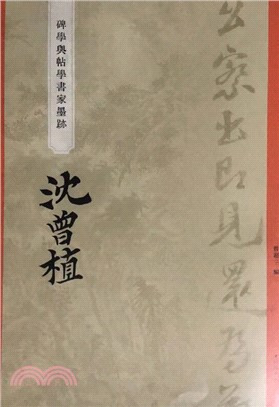 “碑學與帖學”書家墨蹟：沈曾植（簡體書）