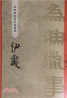 “碑學與帖學”書家墨蹟：伊秉綬（簡體書）