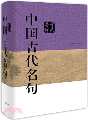 中國古代名句鑒賞辭典（簡體書）