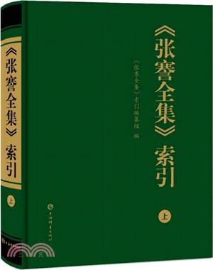 《張謇全集》索引（簡體書）