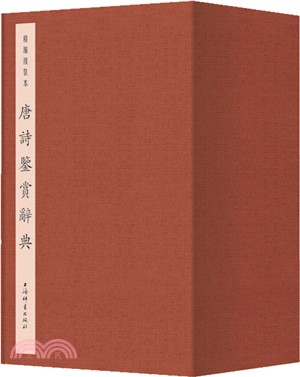 唐詩鑒賞辭典(精編線裝本)（簡體書）