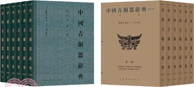 中國青銅器辭典(修訂版)(全六冊)（簡體書）