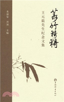 菉竹猗猗：王元鹿先生紀念文集（簡體書）