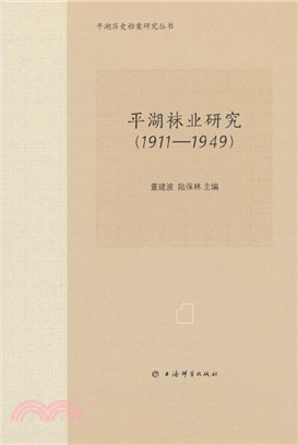 平湖襪業研究1911-1949（簡體書）
