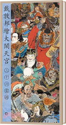 戴敦邦繪大鬧天宮：三十六雷將（簡體書）