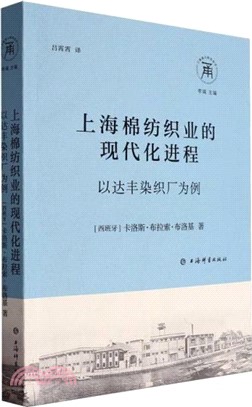 上海棉紡織業的現代化進程：以達豐染織廠為例（簡體書）