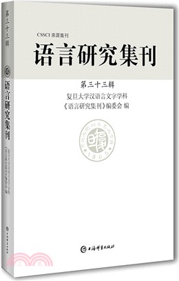 語言研究集刊(第三十三輯)（簡體書）