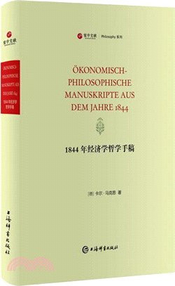 1844年經濟學哲學手稿（簡體書）