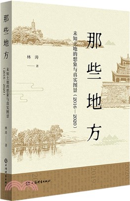 那些地方：未知土地的想像與真實圖景2016-2020（簡體書）