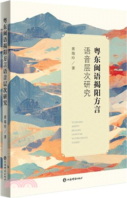 粵東閩語揭陽方言語音層次研究（簡體書）