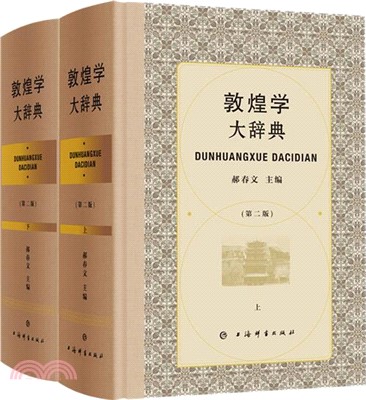 敦煌學大辭典(第二版‧全二冊)（簡體書） - 三民網路書店