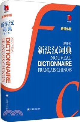 新法漢詞典(修訂本)(新媒體版)（簡體書）