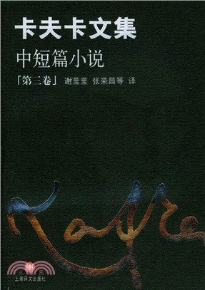 卡夫卡文集：中短篇小說‧第三卷（簡體書）