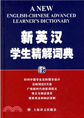 新英漢學生精解詞典（簡體書）