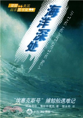 海洋深處：“埃塞克斯”號捕鯨船遇難記（簡體書）