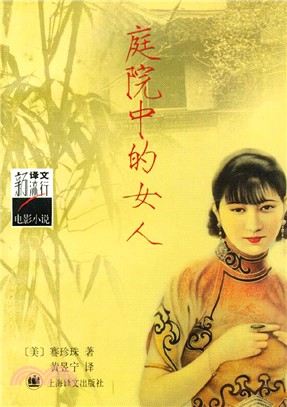 庭院中的女人（簡體書）