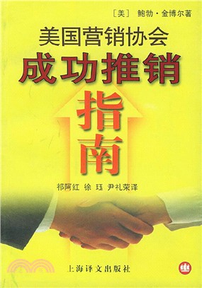 美國營銷協會成功推銷指南（簡體書）