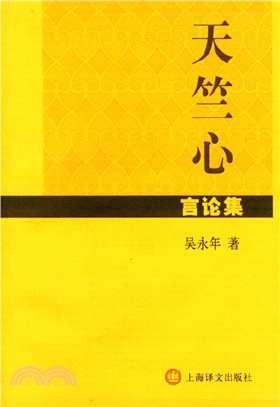 天竺心言論集（簡體書）