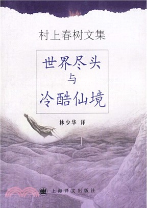 世界盡頭與冷酷仙境（簡體書）