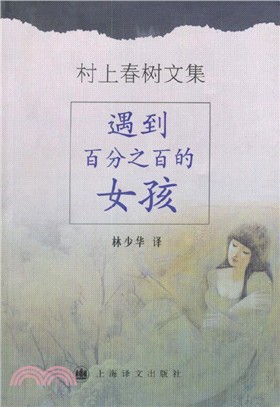 遇到百分百的女孩（簡體書）