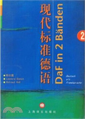 現代標準德語2(教科書)（簡體書）